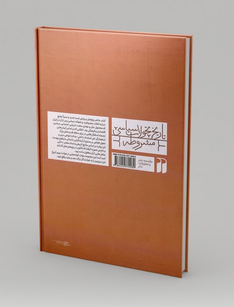 تاریخ تحولات سیاسی مشروطه 1