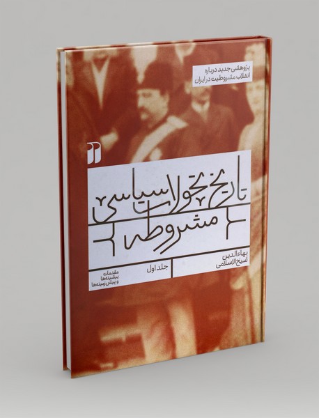 تاریخ تحولات سیاسی مشروطه 1