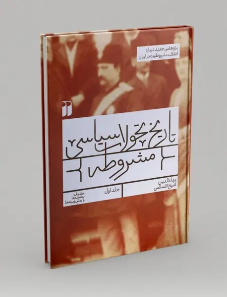 تاریخ تحولات سیاسی مشروطه 1
