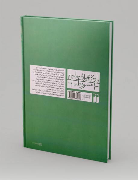 تاریخ تحولات سیاسی مشروطه 2