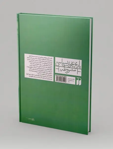 تاریخ تحولات سیاسی مشروطه 2