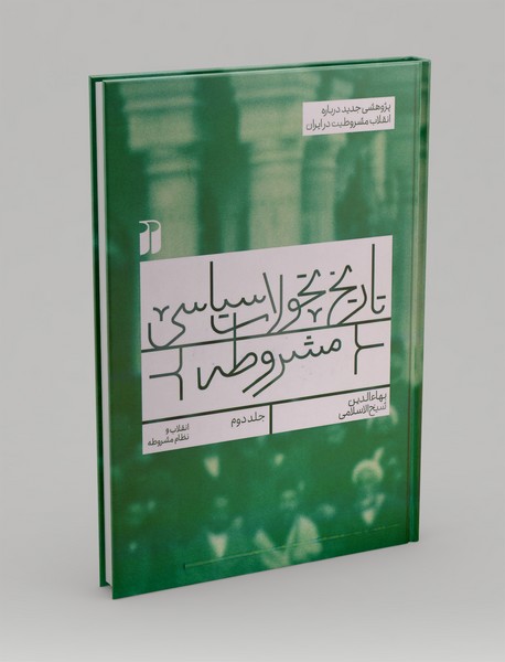 تاریخ تحولات سیاسی مشروطه 2