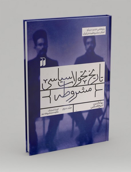 تاریخ تحولات سیاسی مشروطه 3