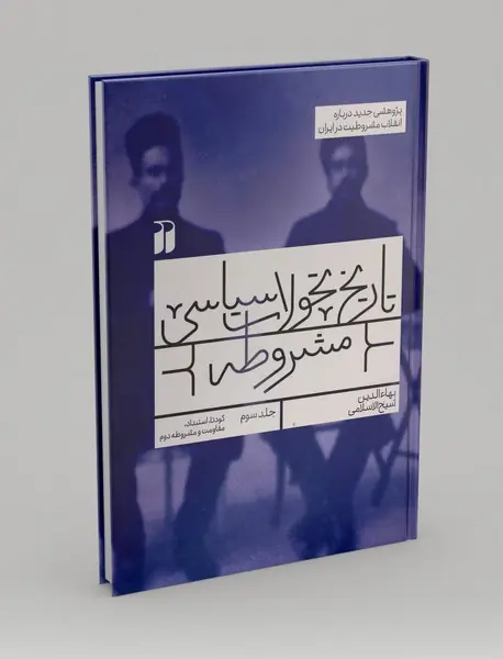 تاریخ تحولات سیاسی مشروطه 3