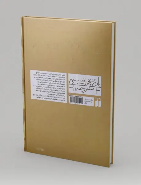 تاریخ تحولات سیاسی مشروطه 4