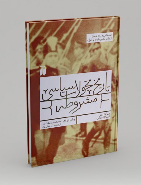 تاریخ تحولات سیاسی مشروطه 4