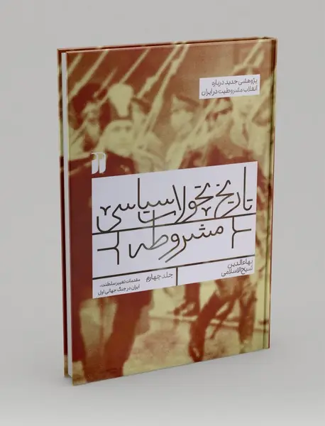 تاریخ تحولات سیاسی مشروطه 4