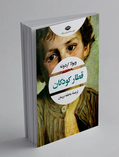 قطار کودکان