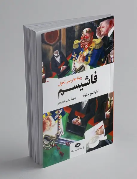 فاشیسم : ریشه ها و سیر تحول