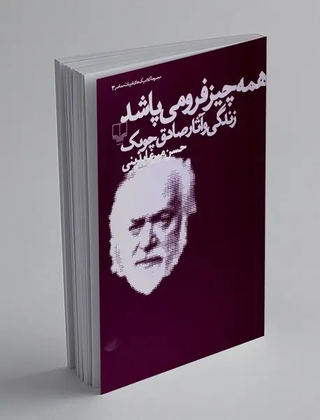 همه چیز فرو می پاشد