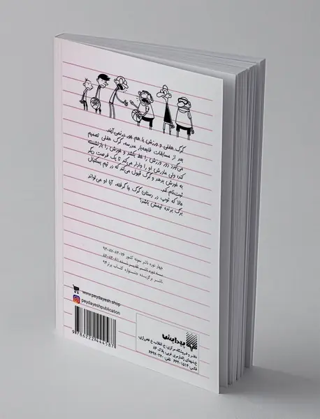 دفتر خاطرات بچه لاغر مردنی 16