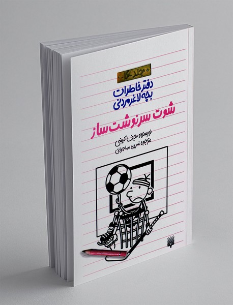 دفتر خاطرات بچه لاغر مردنی 16