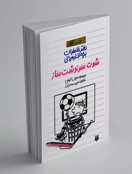 دفتر خاطرات بچه لاغر مردنی 16