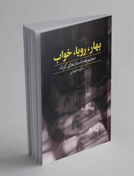 بهار، رویا، خواب