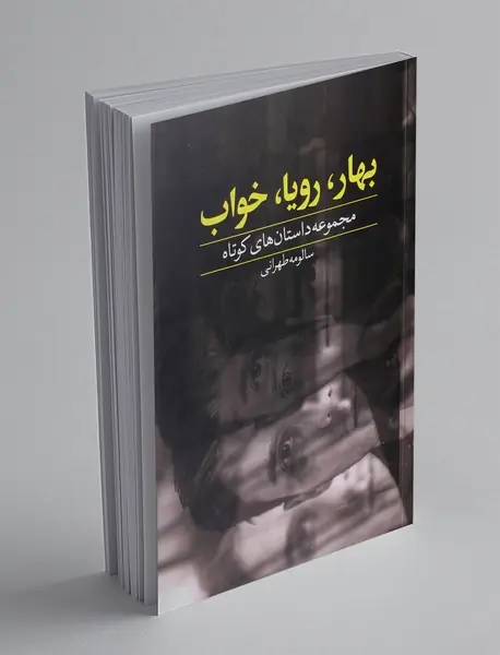 بهار، رویا، خواب