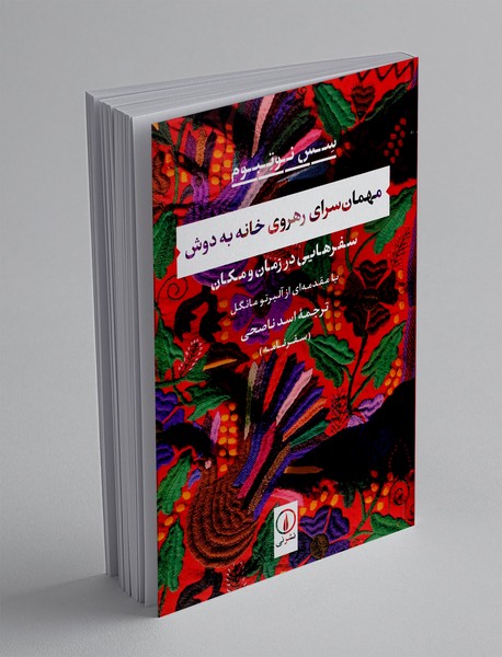 مهمان سرای رهروی خانه به دوش