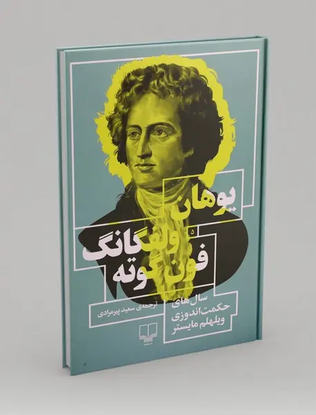 سال های حکمت اندوزی ویلهلم مایستر