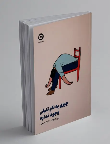 چیزی به نام تنبلی وجود ندارد