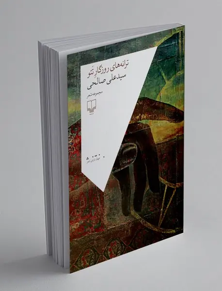 ترانه های روزگار تتو