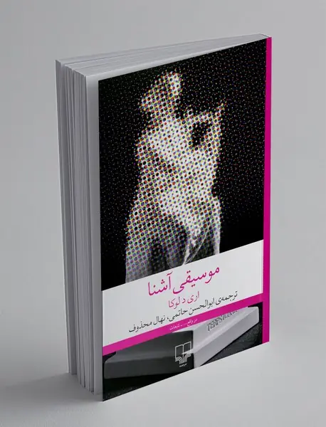 موسیقی آشنا