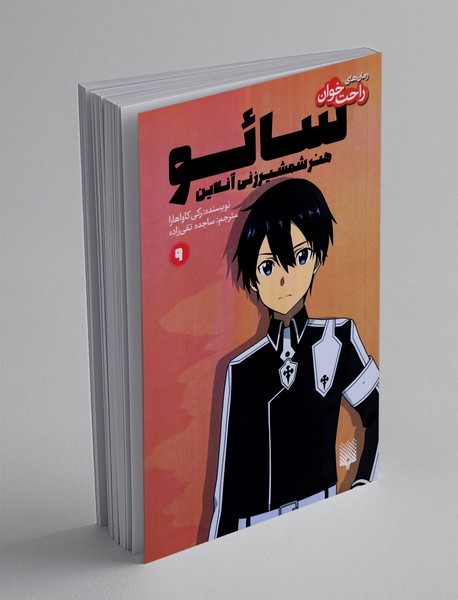 سائو، هنر شمشیرزنی آنلاین