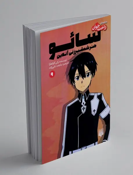 سائو، هنر شمشیرزنی آنلاین