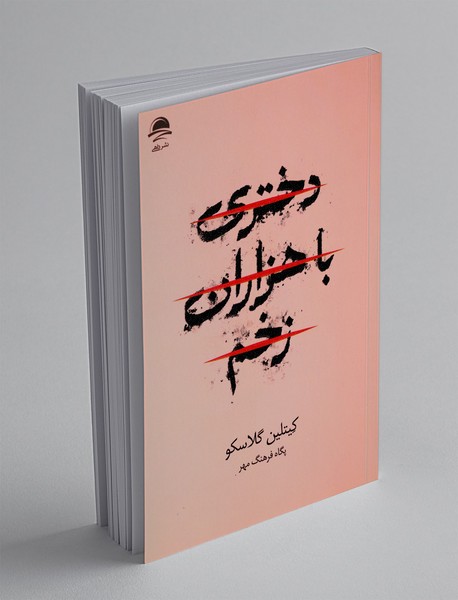 دختری با هزاران زخم