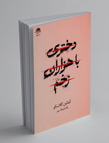 دختری با هزاران زخم