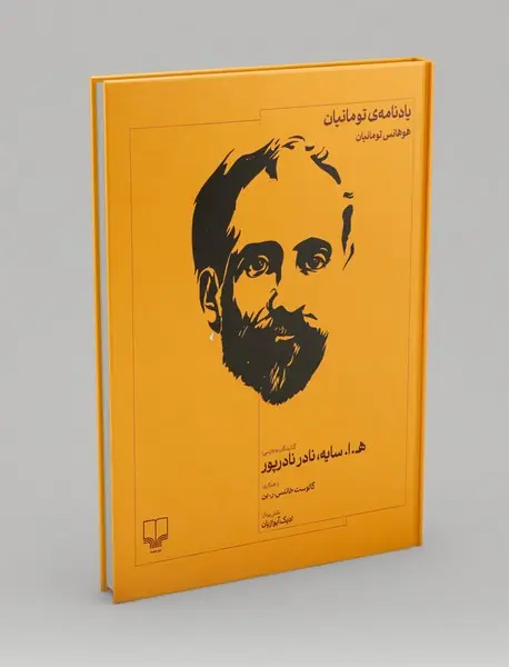 یادنامه ی تومانیان