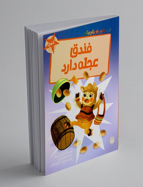 فندق عجله دارد