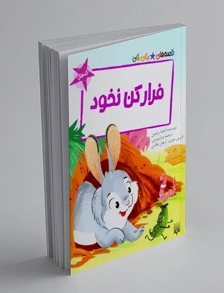 فرار کن نخود