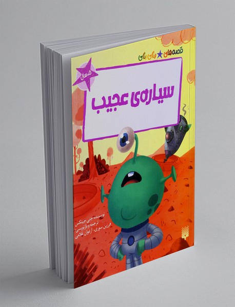 سیاره ی عجیب