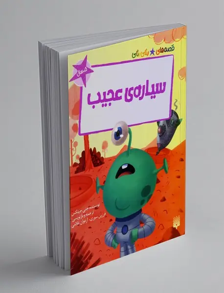 سیاره ی عجیب