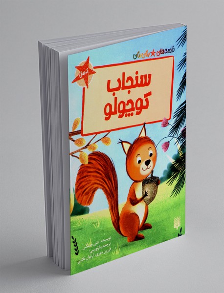 سنجاب کوچولو