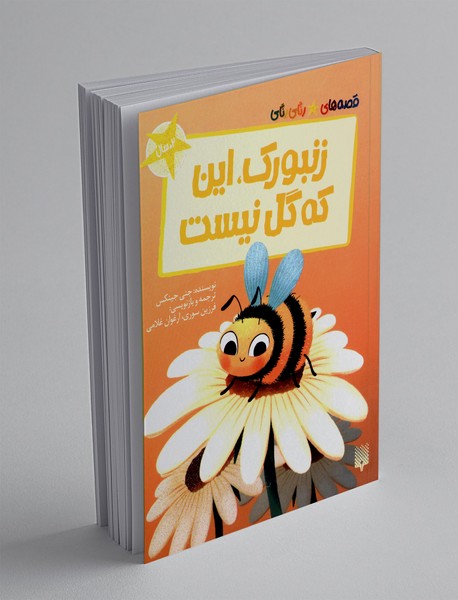 زنبورک، این که گل نیست