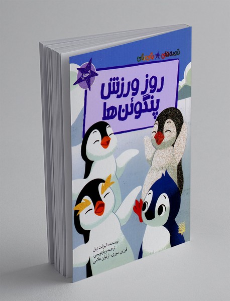 روز ورزش پنگوئن ها