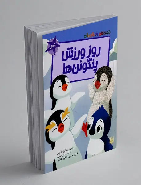 روز ورزش پنگوئن ها