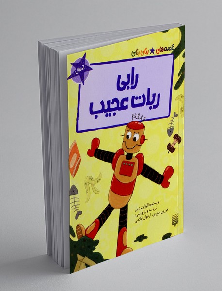 رابی ربات عجیب