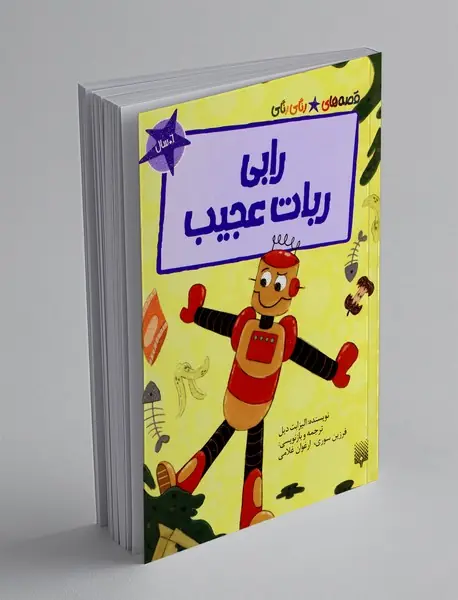 رابی ربات عجیب