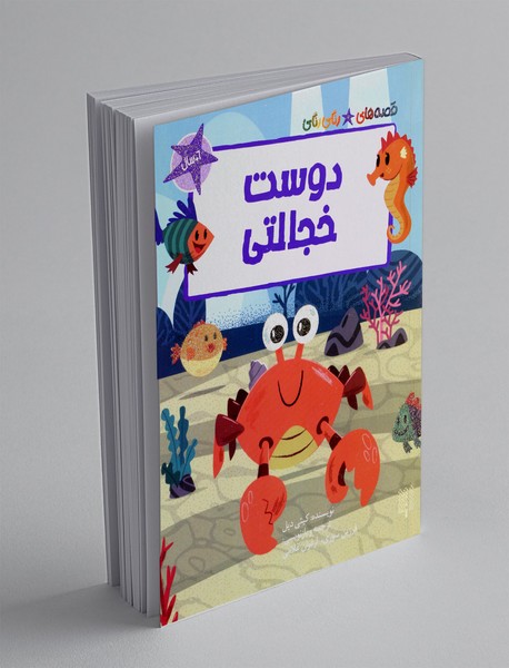 دوست خجالتی