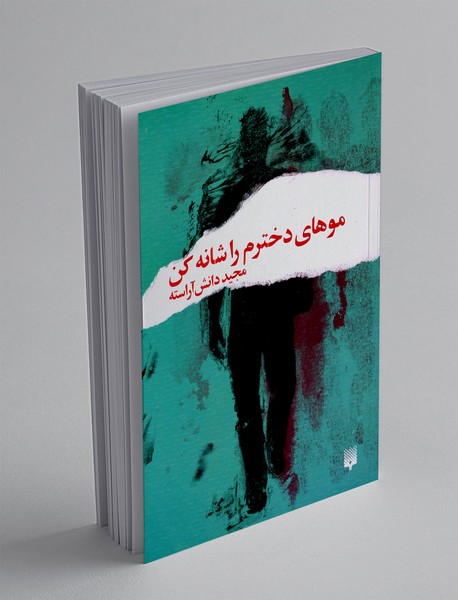 موهای دخترم را شانه کن