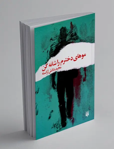 موهای دخترم را شانه کن