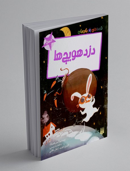 دزد هویج ها