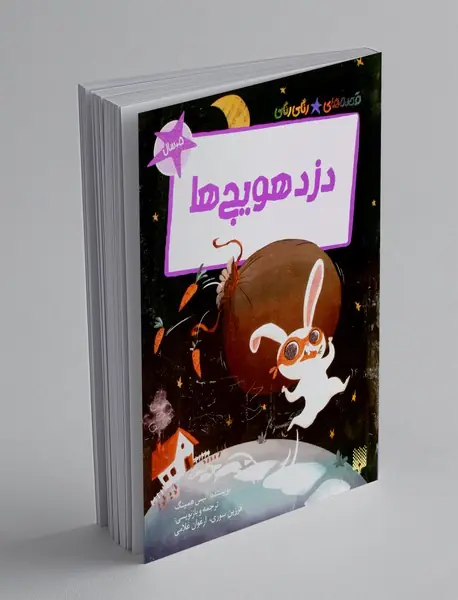 دزد هویج ها