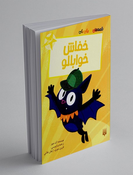 خفاش خوابالو