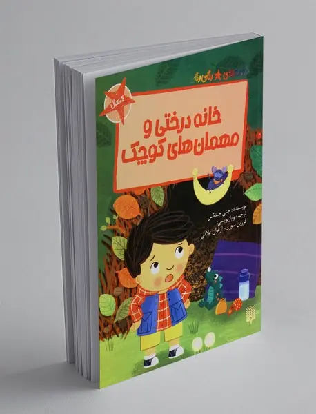 خانه درختی و مهمان های کوچک