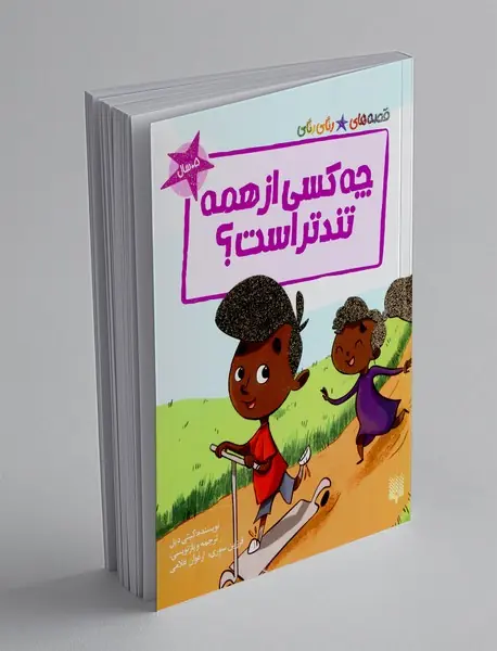 چه کسی از همه تندتر است؟