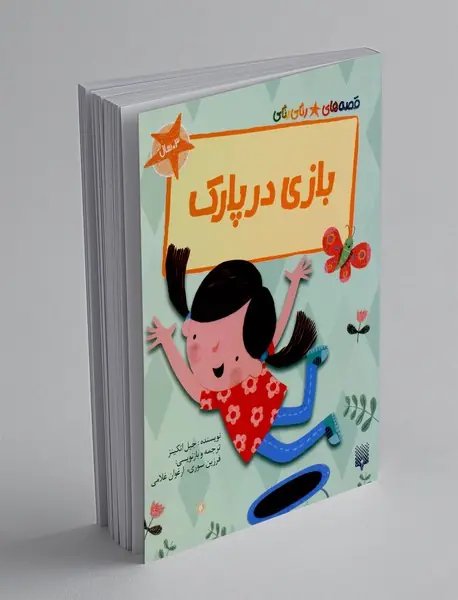 بازی در پارک