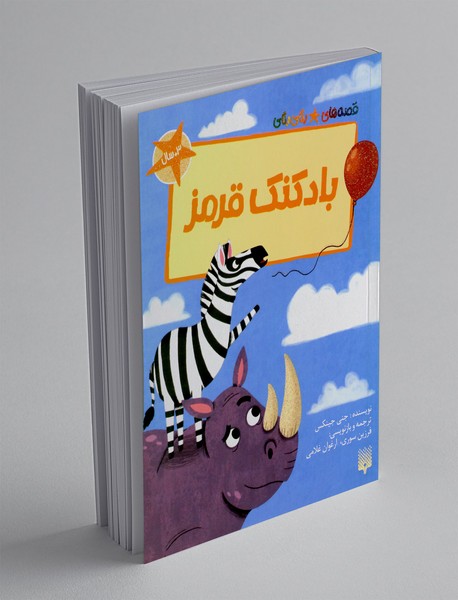 بادکنک قرمز