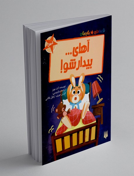 آهای ... بیدار شو!